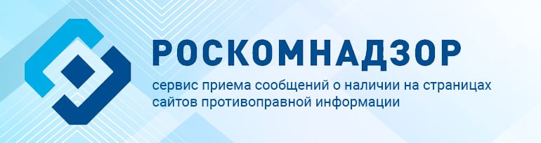 Сервис приема сообщений о наличии на страницах сайтов противоправной информации.