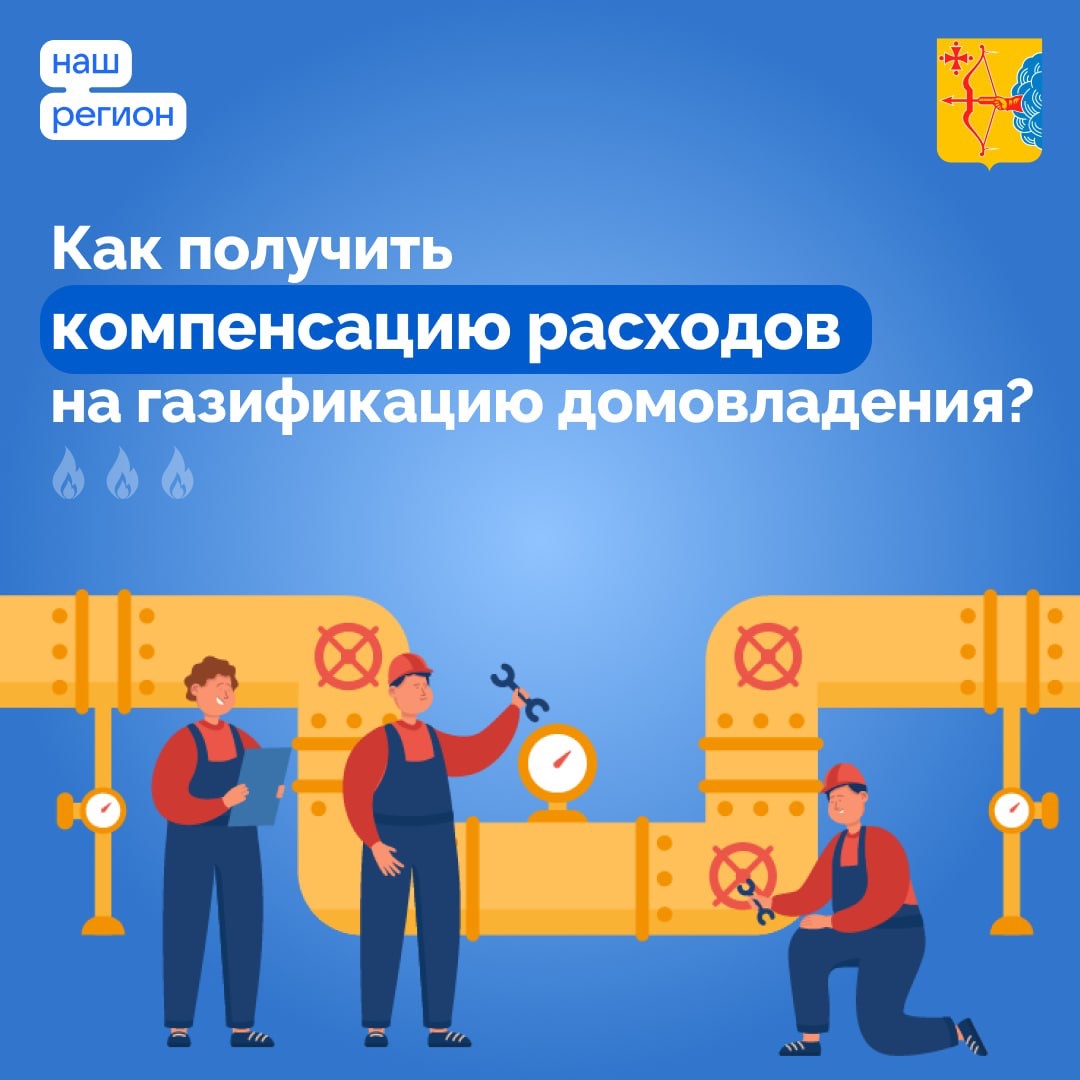 Компенсация за проведение газа.