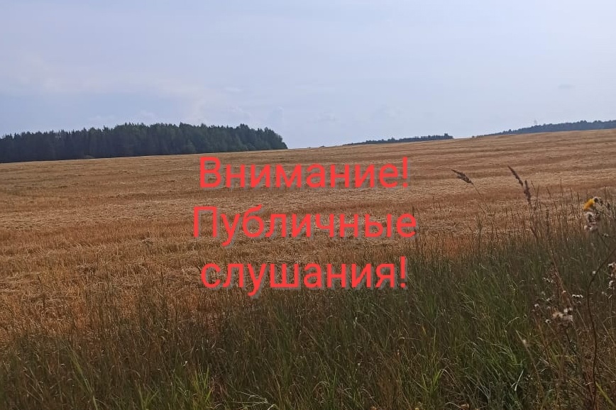 Внимание!Публичные слушания!.