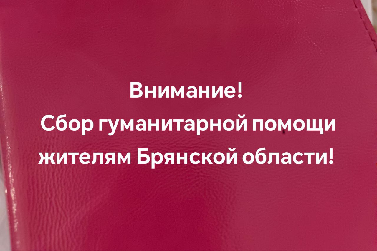 Сбор гуманитарной помощи!.