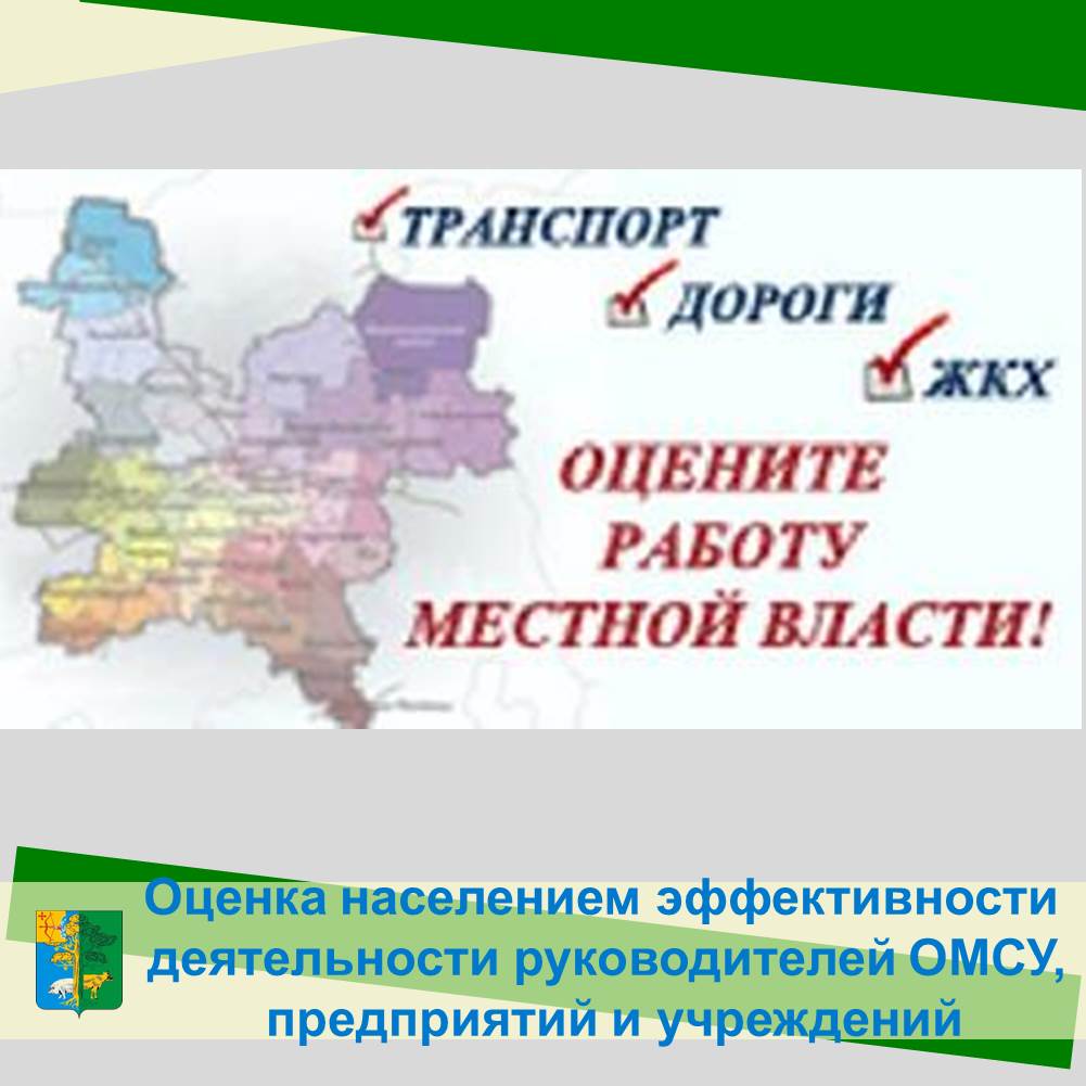 «Оценка населением эффективности деятельности руководителей органов местного самоуправления муниципальных образований Кировской области, предприятий и учреждений, осуществляющих оказание услуг населению муниципальных образований области».